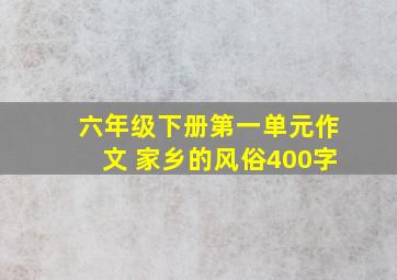 六年级下册第一单元作文 家乡的风俗400字